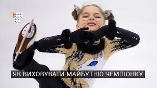 Як виховувати майбутню чемпіонку з фігурного катання