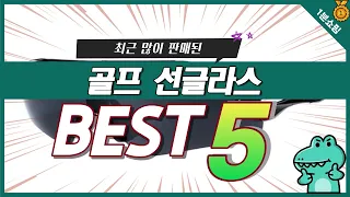 올해 불티나게 팔린 골프 선글라스 추천 TOP5