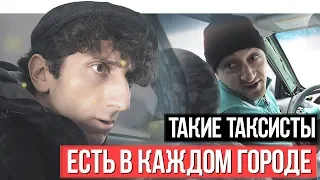 ТАКИЕ ТАКСИСТЫ ЕСТЬ В КАЖДОМ ГОРОДЕ