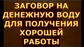 СДЕЛАЙ ЭТО И ТЫ ПОЛУЧИШЬ ОТЛИЧНУЮ ХОРОШО ОПЛАЧИВАЕМУЮ РАБОТУ -РИТУАЛ НА ДЕНЕЖНУЮ ВОДУ  таро ритуалы