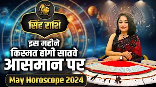 सिंह राशि- इस महीने किस्मत होगी सातवे आसमान पर | Dr. Archna Jain | May Horoscope 2024 #singhrashifal