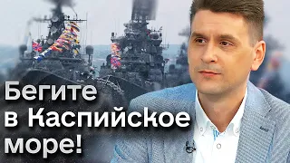 👁️‍🗨️ Стало как-то небезопасно возле Крыма... ЧФ РФ лучше уматывать? | Коваленко