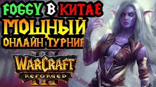 Болеем за Foggy на Huya Super League. День 2 [Warcraft 3 Reforged]