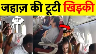 एअर इंडिया के विमान में खिड़की उखड़ने पर यात्रियों की हालत ख़राब 😱😱😱 #shorts #ashortaday #viral