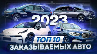 ТОП-10 авто за 2023 год привезенных из-за границы!