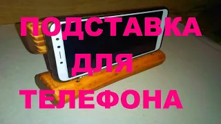 как сделать подставку для телефона/how to make a stand for the phone