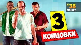 GTA V Прохождение #38 Все 3 концовки игры