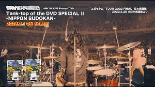 ヤバイTシャツ屋さん SPECIAL LIVE Blu-ray/DVD『Tank-top of the DVD SPECIAL Ⅱ -NIPPON BUDOKAN-』Trailer