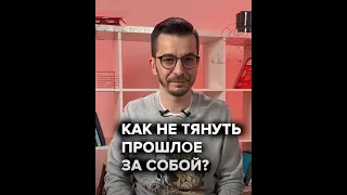 Как не тянуть прошлое за собой? | Андрей Курпатов