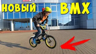 Новый BMX! Поменялся Велосипедом Какой Выбрать? Трюки на БМХ