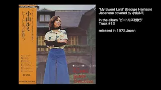 “My Sweet Lord” (George Harrison)  Japanese covered by 小山ルミ