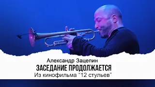 ЗАСЕДАНИЕ ПРОДОЛЖАЕТСЯ (Из кинофильма «12 стульев») | Видео Live 2022 | Александр Зацепин