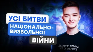 УСІ БИТВИ НАЦІОНАЛЬНО-ВИЗВОЛЬНОЇ ВІЙНИ ЗА 10 ХВИЛИН І ІСТОРІЯ УКРАЇНИ