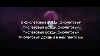 XNOVA - Фиолетовый дождь/ LYRICS