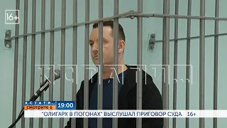 Смотрите сегодня в 19.00 в программе "Кстати": «Олигарх в погонах» выслушал приговор суда