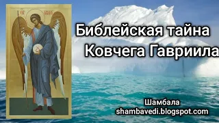 Библейская тайна Ковчега Гавриила - Валерия Кольцова ,чит. Надежда Куделькина