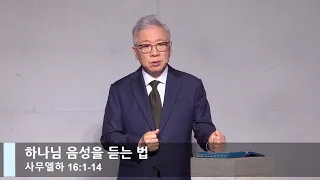 [LIVE] 하나님 음성을 듣는 법 (사무엘하 16:1-14)_주일 2부 예배_베이직교회_조정민 목사_20220703