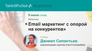 Даниил Силантьев: Email маркетинг с опорой на конкурентов