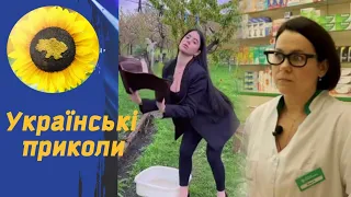 Ukrainian TIK TOK Смішні приколи та жарти @ukrainiantiktok