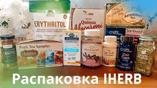 РАСПАКОВКА iHerb🌿Поддержание иммунитета и здоровья печени🌿