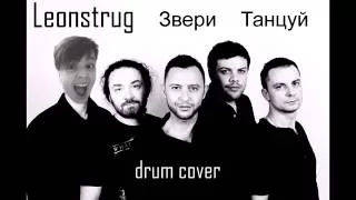 Звери - Танцуй -- Drum cover [Leonstrug]