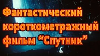 Спутник Короткометражный фильм фантастика HD