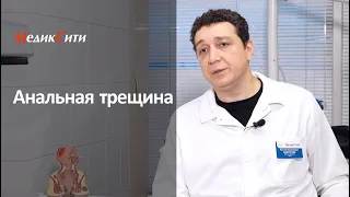 Анальная трещина. Клиника "МедикСити"