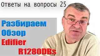 Edifier R1280DBs в ответах. А так же о сабах, звуке и выборе колонок...