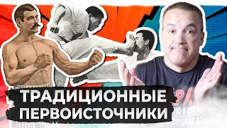 Боевые Искусства и их традиционные первоисточники (которых нет)