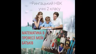 Відеовернісаж "Математика в професії моїх батьків" Рингацький НВК, 2 клас