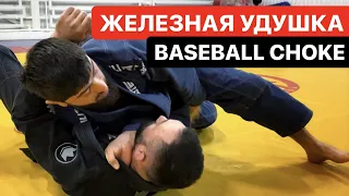 Мощный удушающий прием Baseball choke от черного пояса BJJ