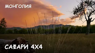 Мир Приключений - Лучшее сафари на джипах 4х4 по Монголии. Best safari 4x4. Mongolia.