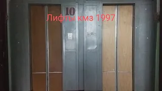 Лифты кмз 1997