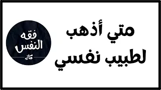 متي أقول أنا أريد أن أذهب لطبيب نفسي ؟ | الدكتور عبد الرحمن ذاكر الهاشمي