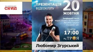 Презентація відеокліпу Любомира Згурського