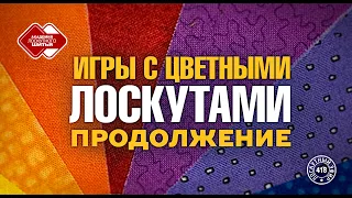 Лоскутный эфир 418. Игры с цветными лоскутами. Продолжение.