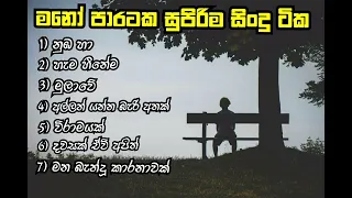 New Sinhala Song Collection - 01 ( මනෝ පාරකට සුපිරිම සිංදු ටික)