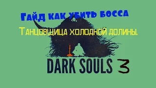 Dark Souls 3. Гайд (Тактика) как убить Танцовщицу холодной долины.