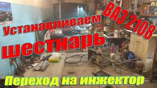 Установка 16V на ВАЗ 2108 вместо 8 кл. на Солексе