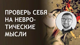 Проверь себя на невротические мысли | невроз симптомы