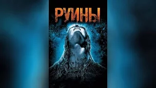 Руины (2008)