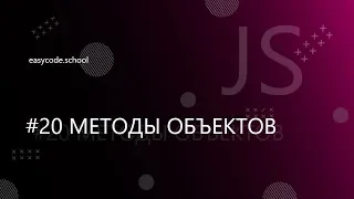 Основы JavaScript. #20 Методы  объектов