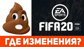 Где новая карьера в FIFA 20? Что нового в FIFA 20. Фифа 20 ГАВНО?  Studend