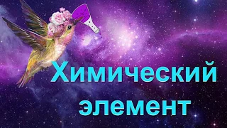 10. Химические элементы