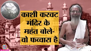 'वो फव्वारा है,' Gyanvapi Masjid में Shivling के दावे पर महंत ने और यह कहा। Gyanvapi Latest News