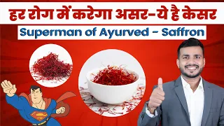 Super Herb 🌿 Of Ayurveda Saffron: हर रोग में करेगा असर-ये है केसर #saffron #ojayurveda #mishraveda