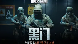Arena Breakout S3 trailer PV “Fierce battle TV station, explore the secret of the Black Gate”