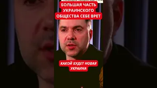 Алексей Арестович о том, какой точно не будет Украина в будущем. Часть общества себя обманывает