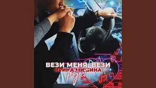 Вези меня, вези