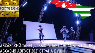 абхазский танец 2, выступает ансамбль горцы, Абхазия август 2021 страна души